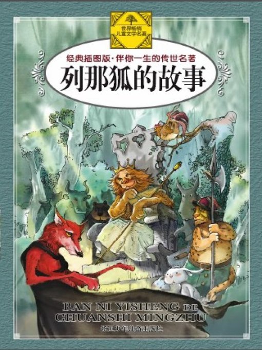 Title details for 列那狐的故事（Renart the Fox） by Mme.Mad. H.-Giraud - Available